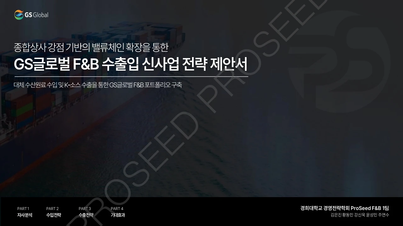 26-1 GS글로벌 산학협력, 김은진 PM